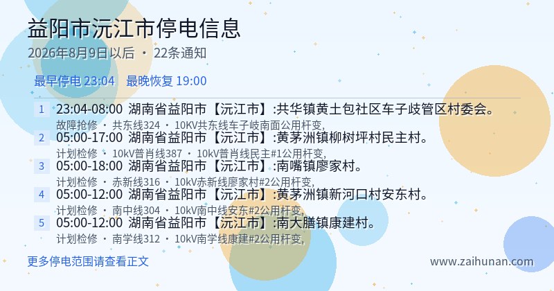 益阳市沅江市停电通知