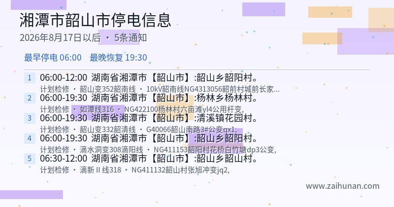 湘潭市韶山市停电通知