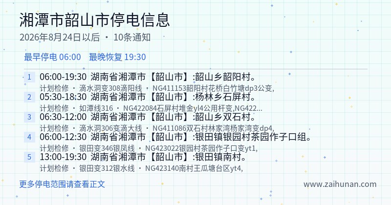 湘潭市韶山市停电通知