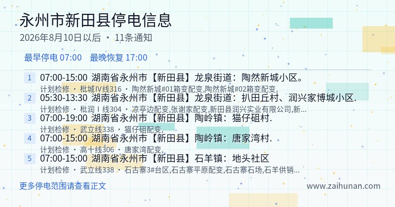 永州市新田县停电通知