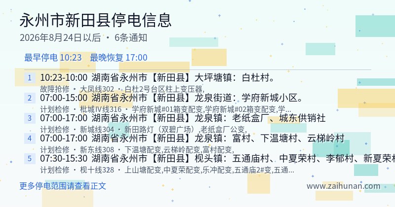 永州市新田县停电通知