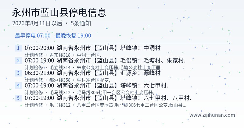 永州市蓝山县停电通知