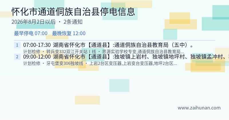 怀化市通道侗族自治县停电通知