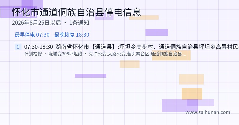 怀化市通道侗族自治县停电通知