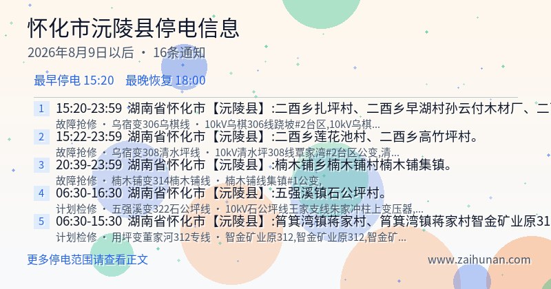怀化市沅陵县停电通知