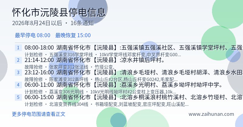 怀化市沅陵县停电通知