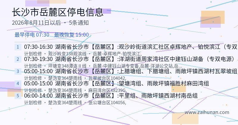 长沙市岳麓区停电通知