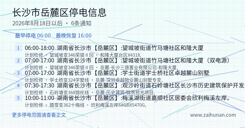 长沙市岳麓区停电通知