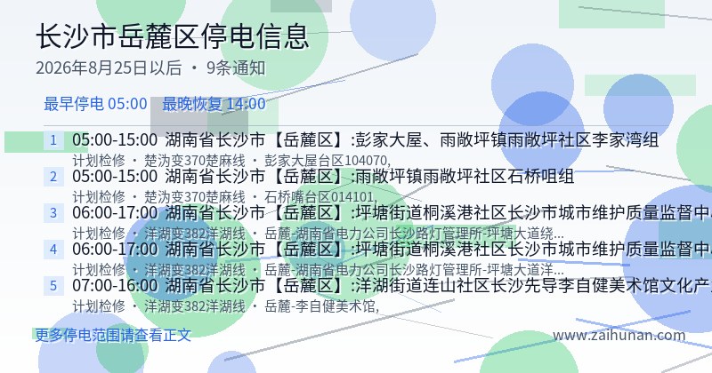 长沙市岳麓区停电通知