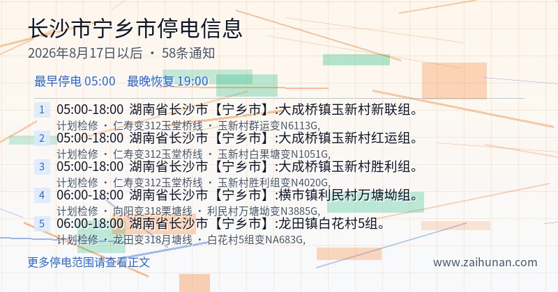 长沙市宁乡市停电通知