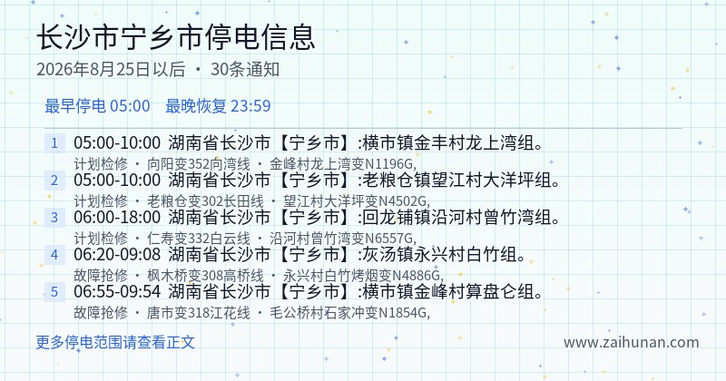 长沙市宁乡市停电通知