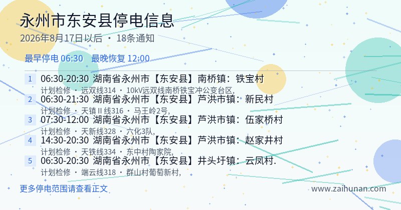 永州市东安县停电通知