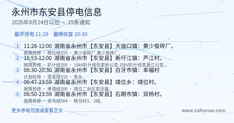 永州市东安县停电通知