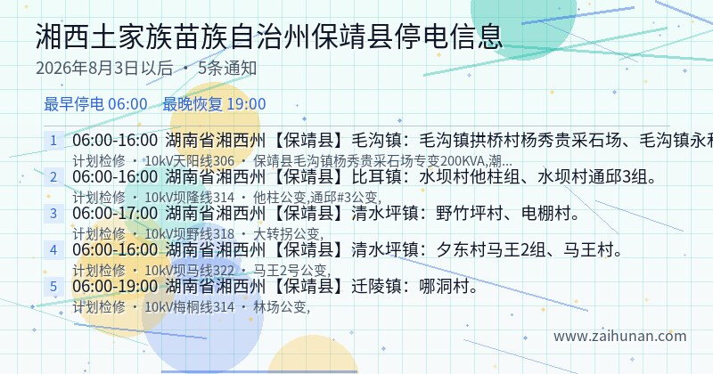 湘西土家族苗族自治州保靖县停电通知