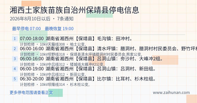 湘西土家族苗族自治州保靖县停电通知