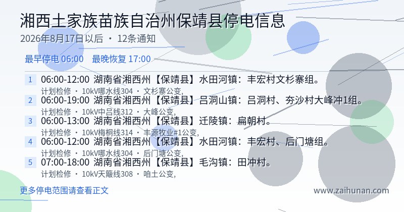 湘西土家族苗族自治州保靖县停电通知
