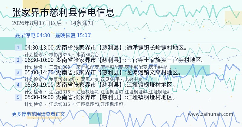 张家界市慈利县停电通知