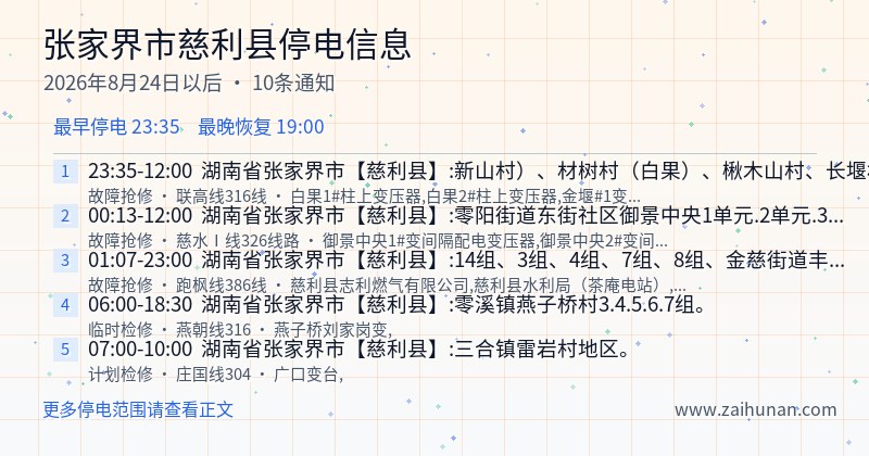 张家界市慈利县停电通知