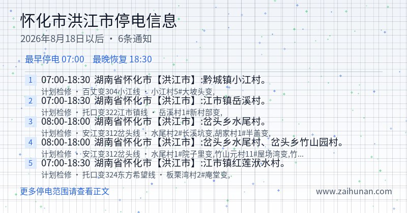 怀化市洪江市停电通知