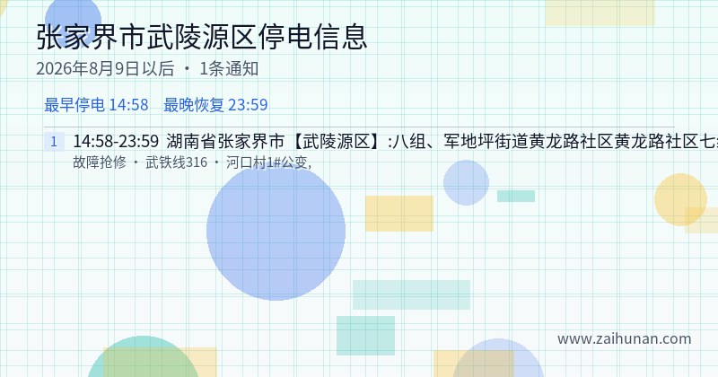 张家界市武陵源区停电通知