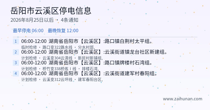 岳阳市云溪区停电通知