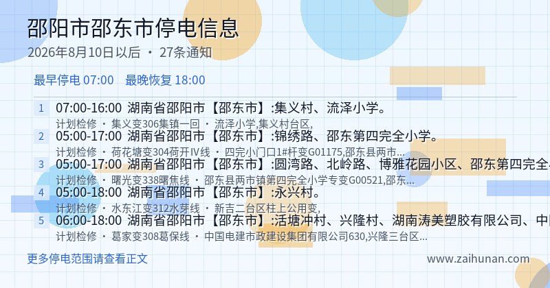 邵阳市邵东市停电通知