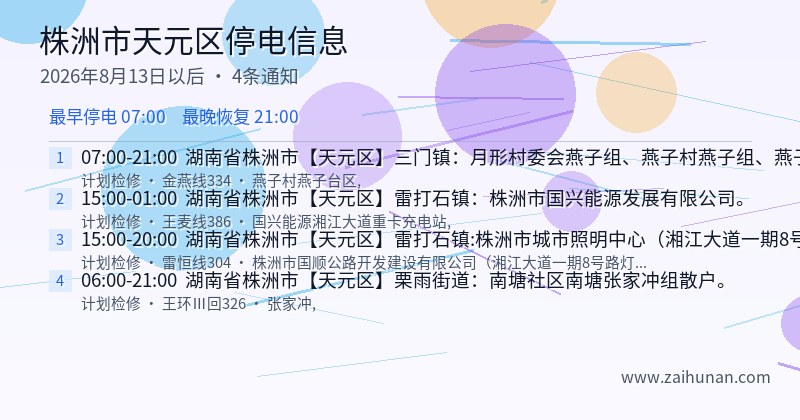 株洲市天元区停电通知