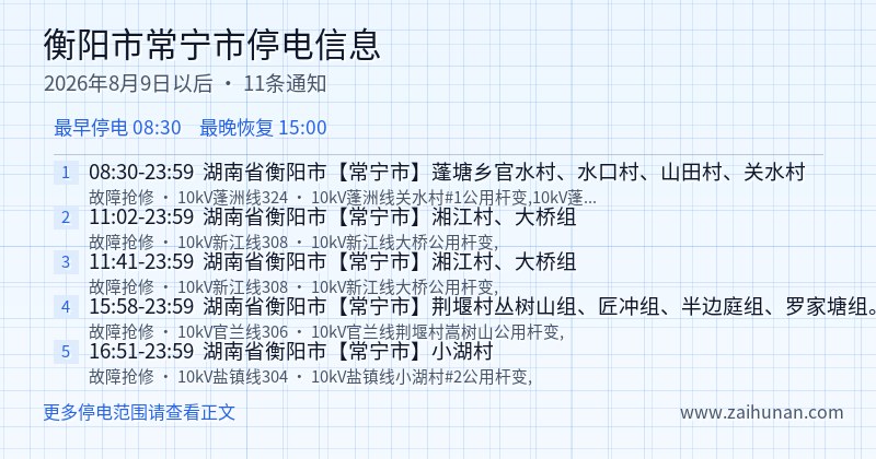 衡阳市常宁市停电通知