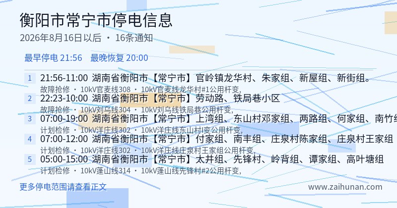 衡阳市常宁市停电通知