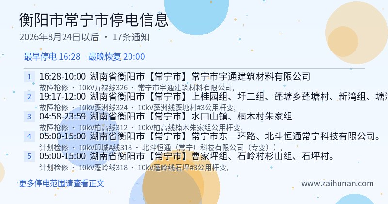 衡阳市常宁市停电通知