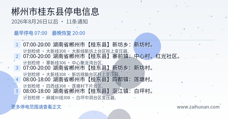 郴州市桂东县停电通知