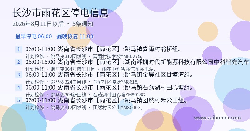 长沙市雨花区停电通知