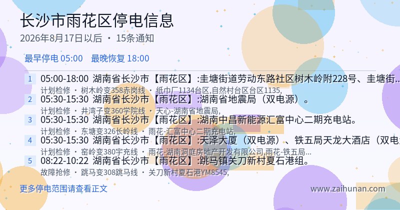 长沙市雨花区停电通知
