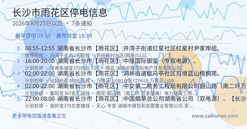 长沙市雨花区停电通知