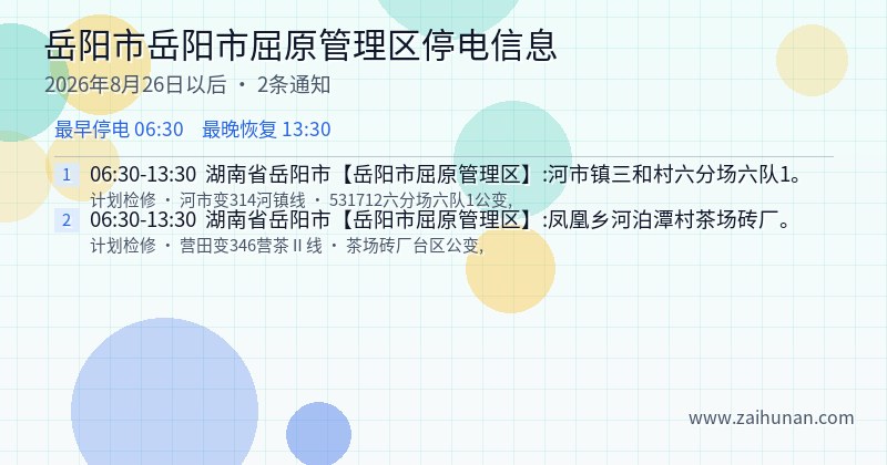 岳阳市岳阳市屈原管理区停电通知