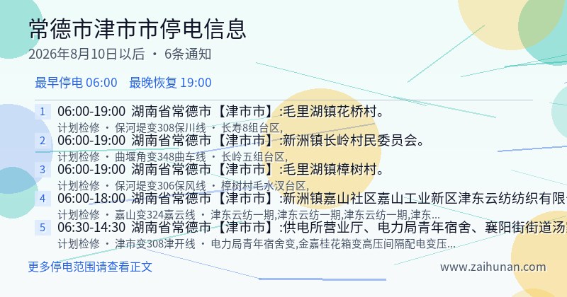 常德市津市市停电通知