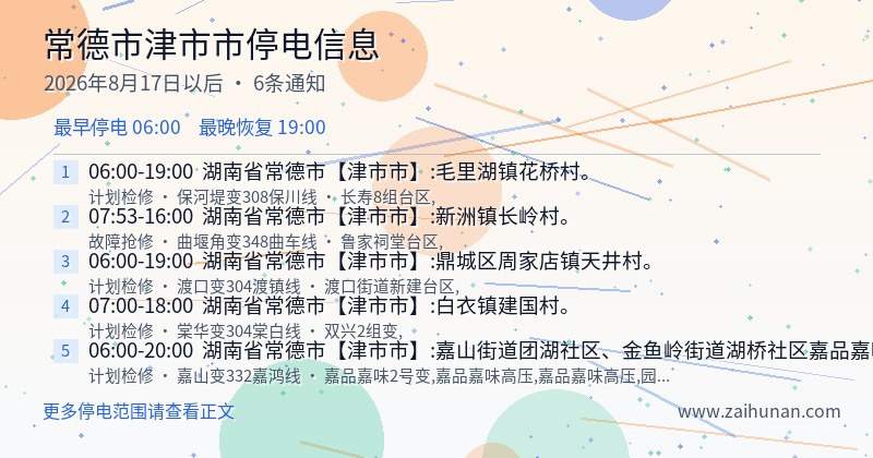 常德市津市市停电通知