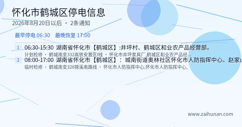 怀化市鹤城区停电通知