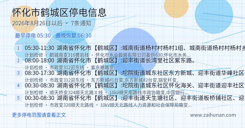 怀化市鹤城区停电通知