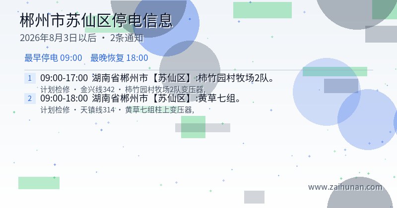 郴州市苏仙区停电通知