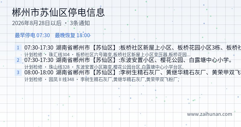 郴州市苏仙区停电通知