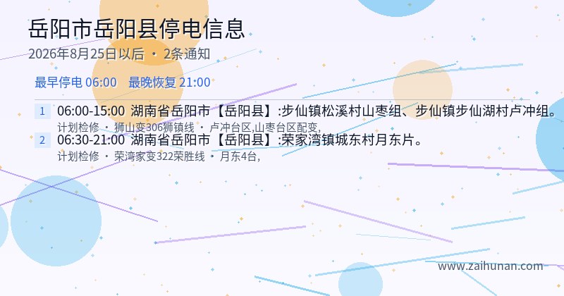 岳阳市岳阳县停电通知