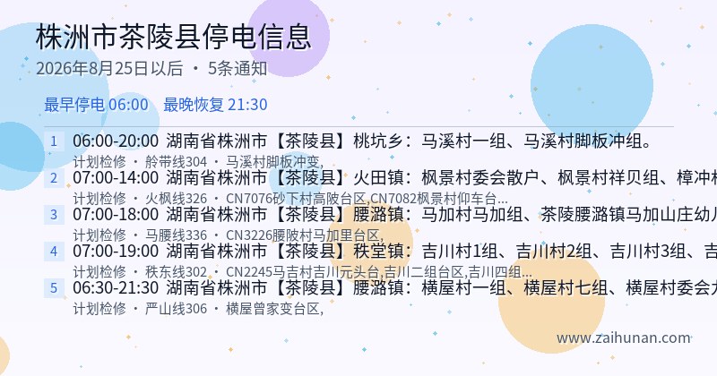 株洲市茶陵县停电通知