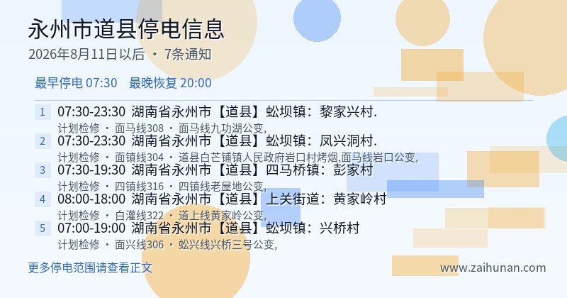 永州市道县停电通知