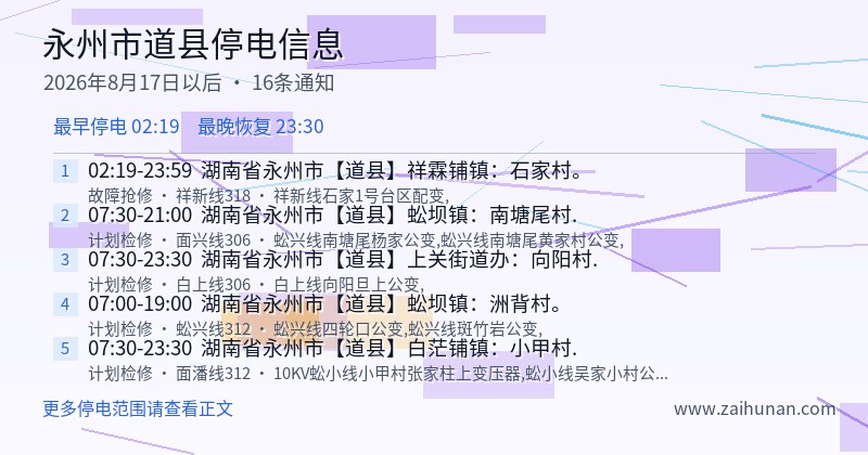 永州市道县停电通知