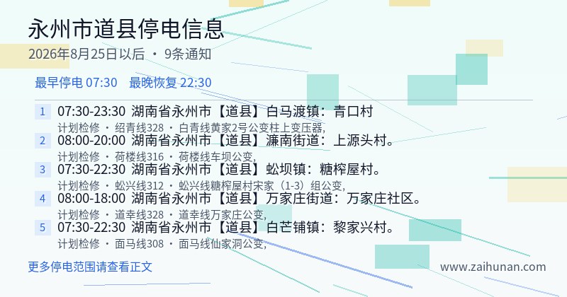 永州市道县停电通知