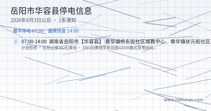 岳阳市华容县停电通知
