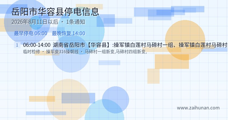 岳阳市华容县停电通知