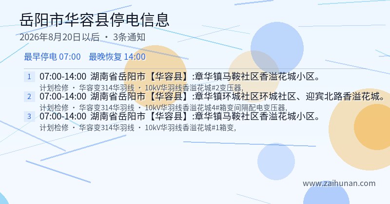岳阳市华容县停电通知