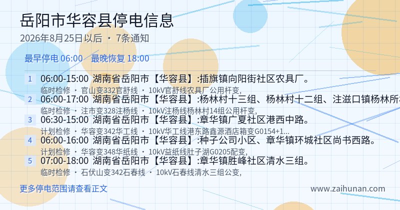 岳阳市华容县停电通知